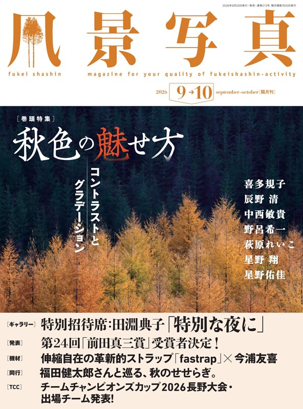 風景写真 2026年9-10月号