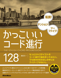 かっこいいコード進行128 電子書籍 コミック 小説 実用書 なら ドコモのdブック