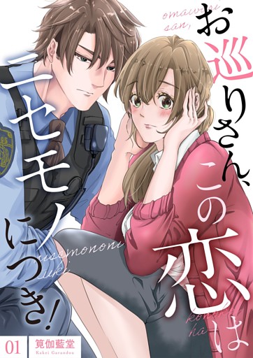 お巡りさん、この恋はニセモノにつき！【描き下ろしおまけ付き特装版】 1