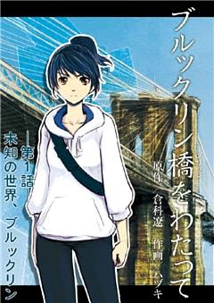 ブルックリン橋をわたって