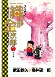 プロゴルファー織部金次郎 1巻