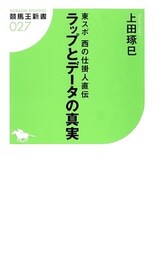 東スポ西の仕掛人直伝 ラップとデータの真実