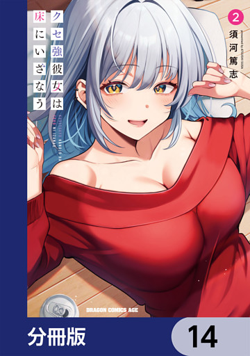 クセ強彼女は床にいざなう【分冊版】　14