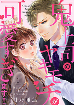 鬼上司のヤキモチが可愛すぎます!!