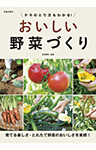 タネのとり方もわかる！ おいしい野菜づくり（池田書店）