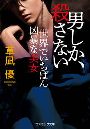 男しか、殺さない 世界でいちばん凶暴な美女