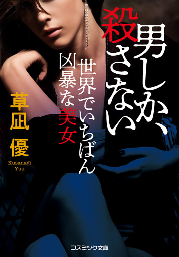 男しか、殺さない 世界でいちばん凶暴な美女