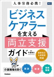 人事労務必携！ ビジネスケアラーを支える両立支援ガイド 介護離職を防ぐ面談・制度・環境整備