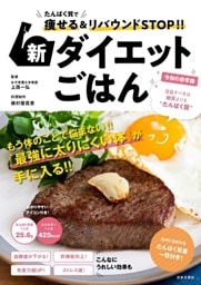たんぱく質で痩せる&リバウンドSTOP！！ 新ダイエットごはん