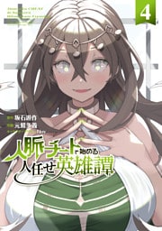 人脈チートで始める人任せ英雄譚４