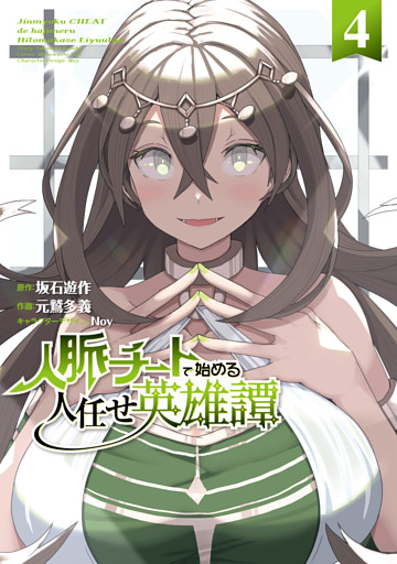 人脈チートで始める人任せ英雄譚４