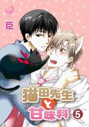 猫田先生と甘味料 5