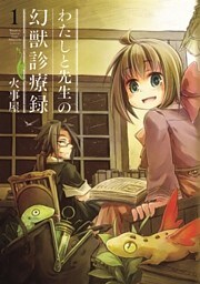 わたしと先生の幻獣診療録 1巻