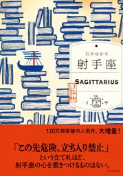 射手座 （すみれ書房版）