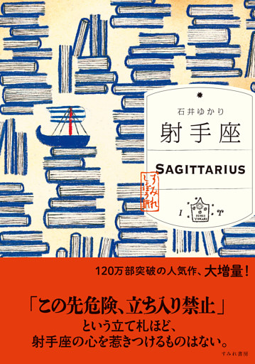 射手座 （すみれ書房版）