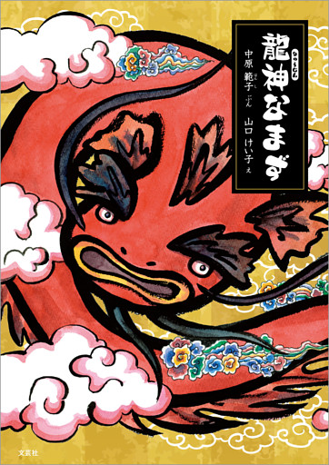 龍神なまず