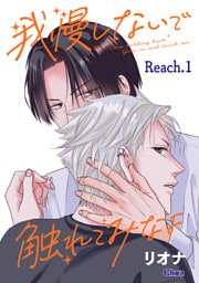 我慢しないで触れてみなよ 1