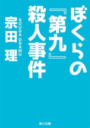 ぼくらの『第九』殺人事件