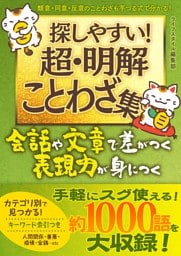 探しやすい超・明解ことわざ集