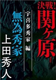 決戦！関ヶ原　宇喜多秀家編　無為秀家