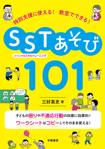 特別支援に使える！　教室でできる！　SST（ソーシャルスキルトレーニング）あそび101