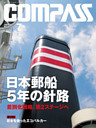 海事総合誌ＣＯＭＰＡＳＳ２０１４年７月号