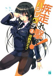 疾走れ、撃て！　３