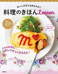 おいしすぎてほめられる！料理のきほんlesson
