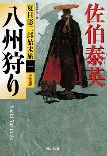 夏目影二郎始末旅