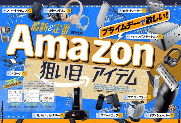Amazon狙い目アイテム BEST BUY【第2特集】
