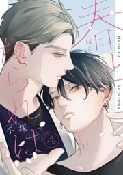 春とたられば【単話版】4話（前編）