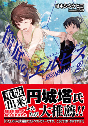 筺底のエルピス2 夏の終わり 電子書籍 コミック 小説 実用書 なら ドコモのdブック