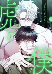 虎と僕(19)