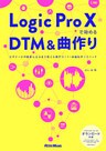 Logic Pro Xで始めるDTM＆曲作り　ビギナーが中級者になるまで使える操作ガイド＋楽曲制作テクニック