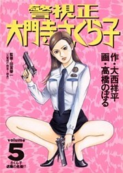 警視正 大門寺さくら子(5)