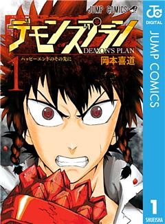 デモンズプラン