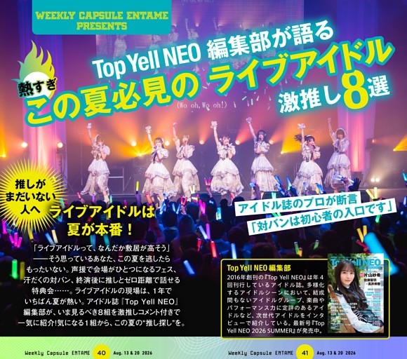 特集／この夏必見のライブアイドル8組