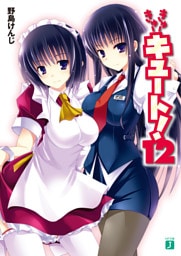 きゅーきゅーキュート！　１２