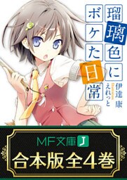 【合本版】瑠璃色にボケた日常　全4巻