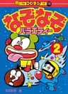 なぞなぞバラエティー 第2巻
