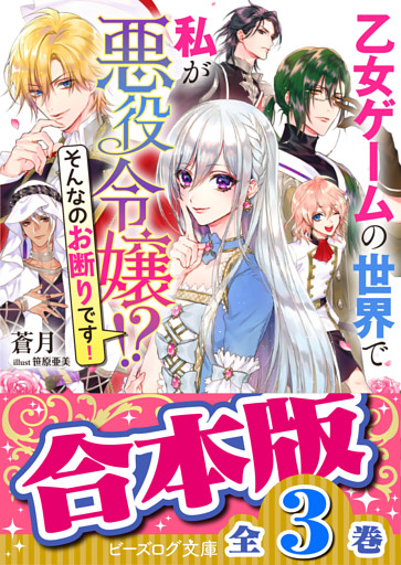 【合本版】乙女ゲームの世界で私が悪役令嬢！？　そんなのお断りです！
