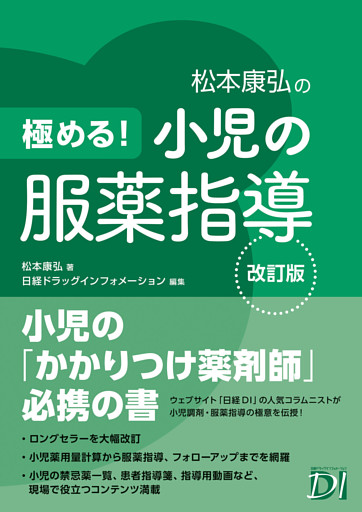 極める！ 小児の服薬指導 改訂版