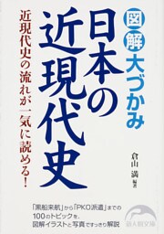図解 大づかみ日本の近現代史