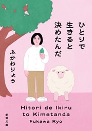 ひとりで生きると決めたんだ（新潮文庫）