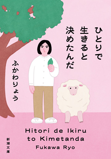 ひとりで生きると決めたんだ（新潮文庫）