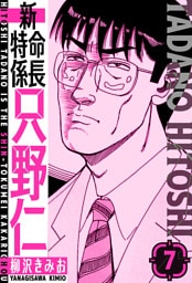 新・特命係長只野仁　愛蔵版　7