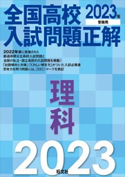 2023年受験用 全国高校入試問題正解 理科