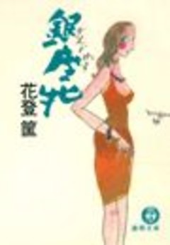 銀座牝（電子復刻版）