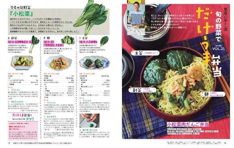 小松菜肉だんご弁当／栗原心平さん