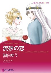 流砂の恋【分冊】 11巻